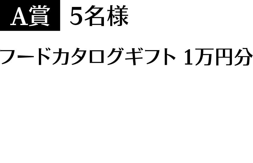 A賞